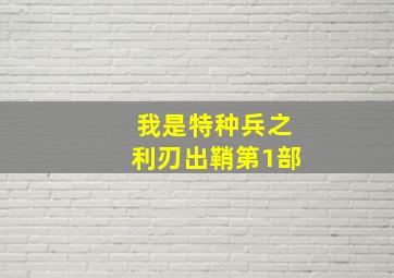 我是特种兵之利刃出鞘第1部