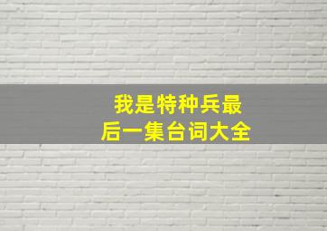 我是特种兵最后一集台词大全