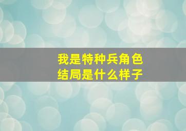 我是特种兵角色结局是什么样子