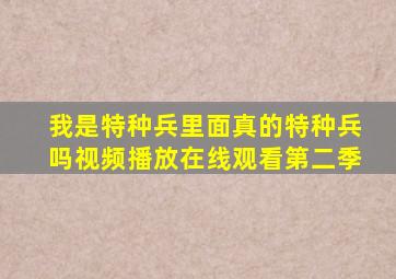 我是特种兵里面真的特种兵吗视频播放在线观看第二季