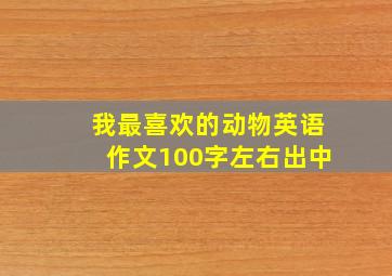 我最喜欢的动物英语作文100字左右出中