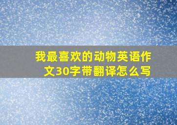 我最喜欢的动物英语作文30字带翻译怎么写