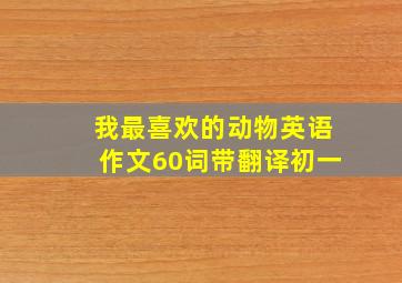 我最喜欢的动物英语作文60词带翻译初一