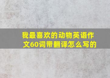 我最喜欢的动物英语作文60词带翻译怎么写的