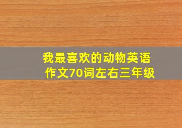 我最喜欢的动物英语作文70词左右三年级