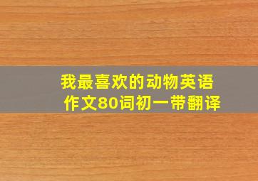 我最喜欢的动物英语作文80词初一带翻译