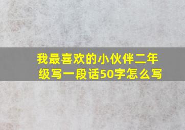 我最喜欢的小伙伴二年级写一段话50字怎么写