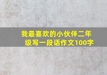 我最喜欢的小伙伴二年级写一段话作文100字