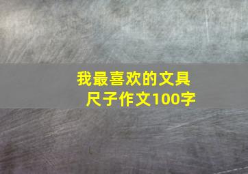 我最喜欢的文具尺子作文100字