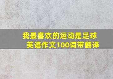 我最喜欢的运动是足球英语作文100词带翻译