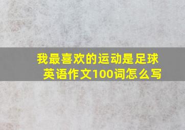 我最喜欢的运动是足球英语作文100词怎么写