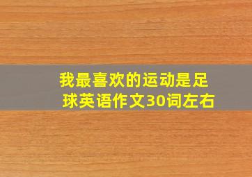 我最喜欢的运动是足球英语作文30词左右