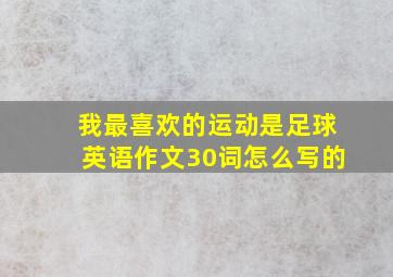 我最喜欢的运动是足球英语作文30词怎么写的