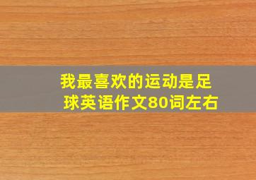 我最喜欢的运动是足球英语作文80词左右