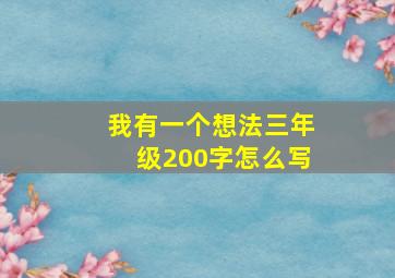 我有一个想法三年级200字怎么写