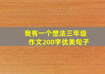 我有一个想法三年级作文200字优美句子