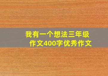 我有一个想法三年级作文400字优秀作文