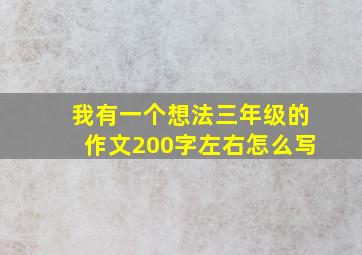 我有一个想法三年级的作文200字左右怎么写