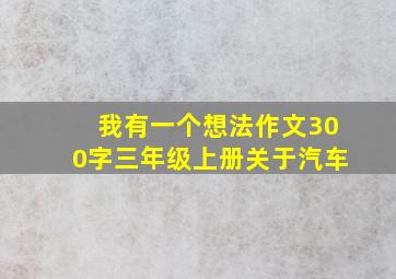 我有一个想法作文300字三年级上册关于汽车