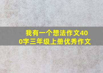 我有一个想法作文400字三年级上册优秀作文