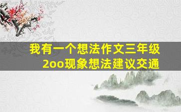 我有一个想法作文三年级2oo现象想法建议交通