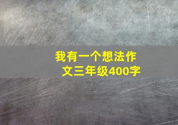 我有一个想法作文三年级400字