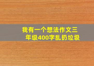 我有一个想法作文三年级400字乱扔垃圾