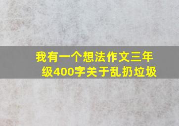 我有一个想法作文三年级400字关于乱扔垃圾