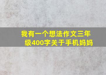 我有一个想法作文三年级400字关于手机妈妈