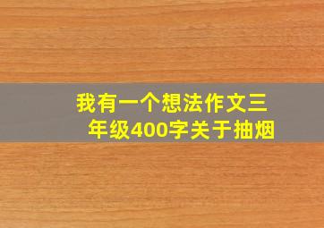 我有一个想法作文三年级400字关于抽烟