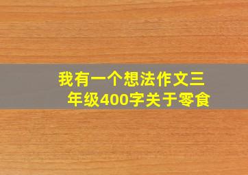 我有一个想法作文三年级400字关于零食