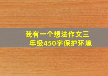 我有一个想法作文三年级450字保护环境