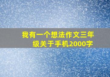 我有一个想法作文三年级关于手机2000字