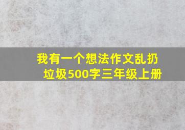 我有一个想法作文乱扔垃圾500字三年级上册