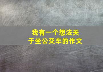 我有一个想法关于坐公交车的作文