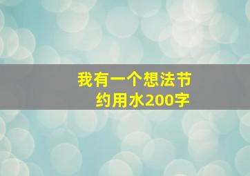 我有一个想法节约用水200字