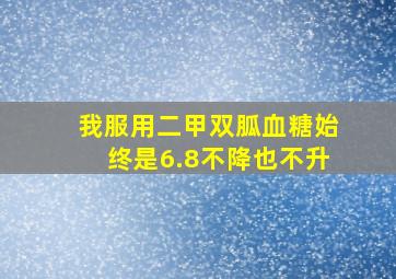 我服用二甲双胍血糖始终是6.8不降也不升