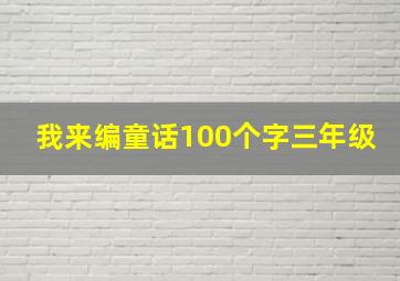 我来编童话100个字三年级