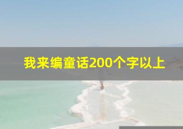 我来编童话200个字以上