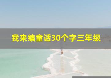 我来编童话30个字三年级