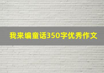 我来编童话350字优秀作文