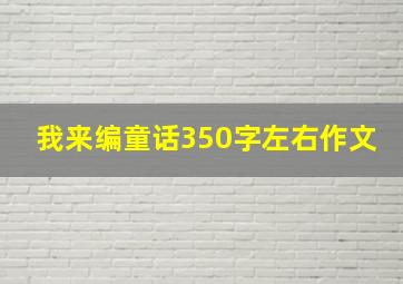 我来编童话350字左右作文