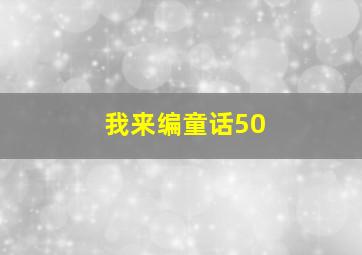 我来编童话50