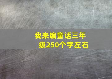 我来编童话三年级250个字左右