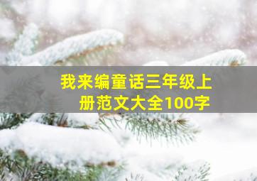 我来编童话三年级上册范文大全100字