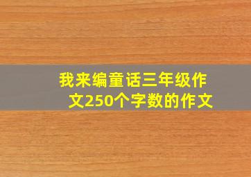 我来编童话三年级作文250个字数的作文