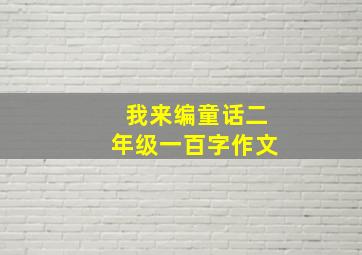 我来编童话二年级一百字作文