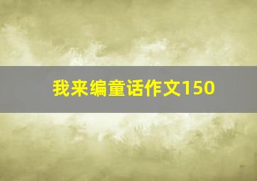 我来编童话作文150