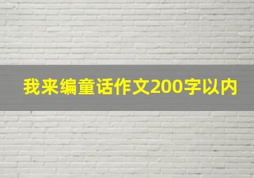 我来编童话作文200字以内