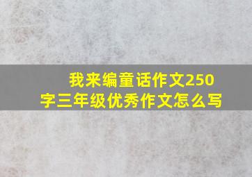 我来编童话作文250字三年级优秀作文怎么写